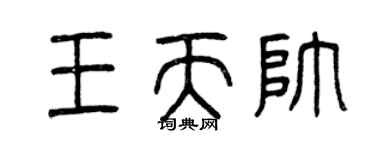 曾庆福王天帅篆书个性签名怎么写