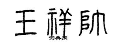 曾庆福王祥帅篆书个性签名怎么写