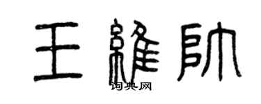 曾庆福王维帅篆书个性签名怎么写
