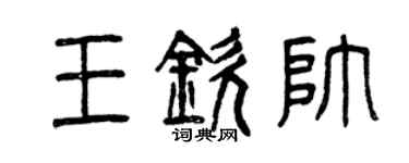 曾庆福王钦帅篆书个性签名怎么写