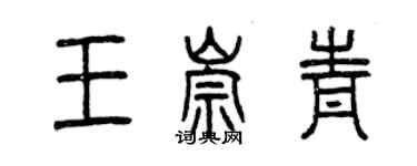 曾庆福王崇青篆书个性签名怎么写
