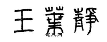 曾庆福王叶静篆书个性签名怎么写