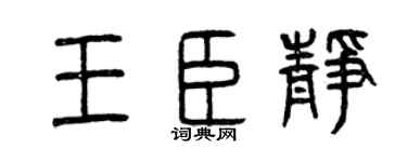 曾庆福王臣静篆书个性签名怎么写