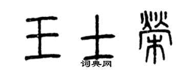 曾庆福王士荣篆书个性签名怎么写