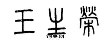 曾庆福王生荣篆书个性签名怎么写