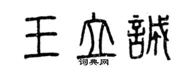 曾庆福王立诚篆书个性签名怎么写