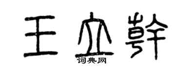 曾庆福王立干篆书个性签名怎么写