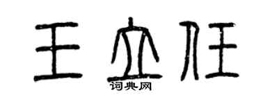 曾庆福王立任篆书个性签名怎么写