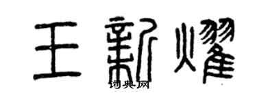 曾庆福王新耀篆书个性签名怎么写