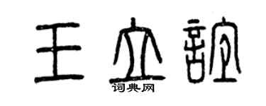 曾庆福王立谊篆书个性签名怎么写