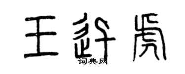 曾庆福王迅虎篆书个性签名怎么写