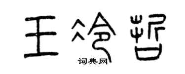 曾庆福王冷哲篆书个性签名怎么写