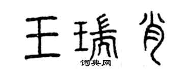 曾庆福王瑞肖篆书个性签名怎么写