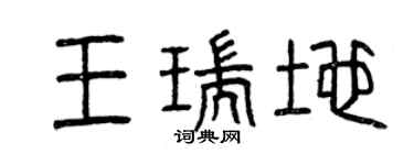 曾庆福王瑞地篆书个性签名怎么写