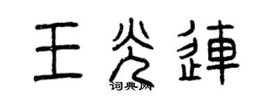 曾庆福王光连篆书个性签名怎么写