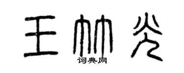 曾庆福王竹光篆书个性签名怎么写