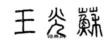 曾庆福王光苏篆书个性签名怎么写