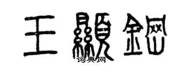 曾庆福王显钢篆书个性签名怎么写