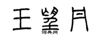 曾庆福王望丹篆书个性签名怎么写