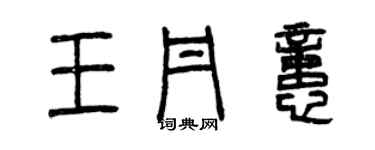 曾庆福王丹忆篆书个性签名怎么写