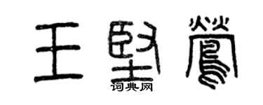 曾庆福王坚莺篆书个性签名怎么写