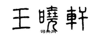 曾庆福王晓轩篆书个性签名怎么写