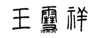 曾庆福王雪祥篆书个性签名怎么写