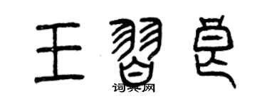 曾庆福王习良篆书个性签名怎么写