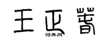 曾庆福王正春篆书个性签名怎么写