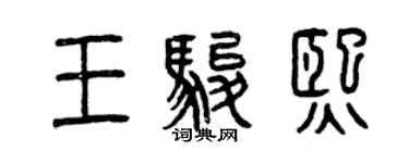 曾庆福王骏熙篆书个性签名怎么写