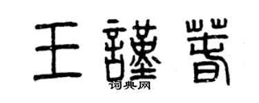 曾庆福王谨春篆书个性签名怎么写