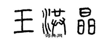曾庆福王洪晶篆书个性签名怎么写