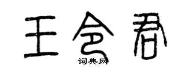 曾庆福王令君篆书个性签名怎么写