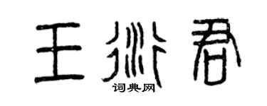 曾庆福王衍君篆书个性签名怎么写