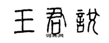 曾庆福王君悦篆书个性签名怎么写