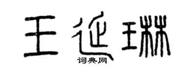 曾庆福王延琳篆书个性签名怎么写