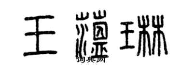 曾庆福王蕴琳篆书个性签名怎么写