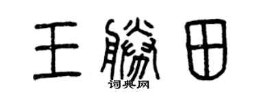曾庆福王胜田篆书个性签名怎么写