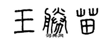 曾庆福王胜苗篆书个性签名怎么写