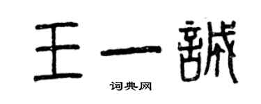 曾庆福王一诚篆书个性签名怎么写