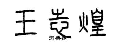 曾庆福王志煌篆书个性签名怎么写