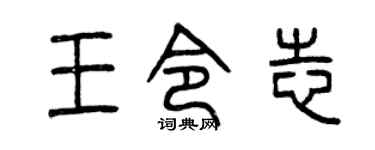 曾庆福王令志篆书个性签名怎么写