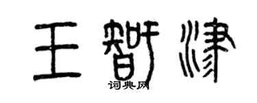 曾庆福王智津篆书个性签名怎么写