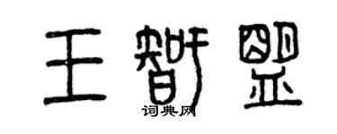 曾庆福王智盟篆书个性签名怎么写