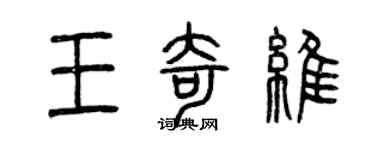曾庆福王奇维篆书个性签名怎么写