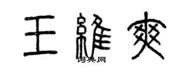 曾庆福王维爽篆书个性签名怎么写
