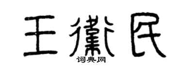 曾庆福王卫民篆书个性签名怎么写