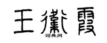 曾庆福王卫霞篆书个性签名怎么写