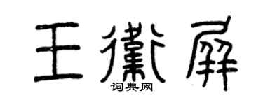 曾庆福王卫屏篆书个性签名怎么写