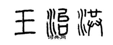 曾庆福王治洪篆书个性签名怎么写